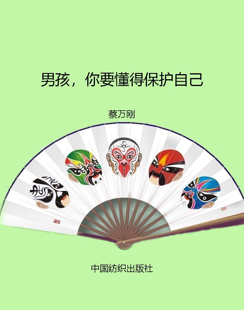 男孩，你要懂得保护自己