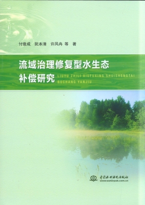 流域治理修复型水生态