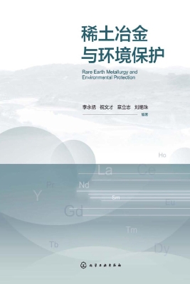 稀土冶金与环境保护