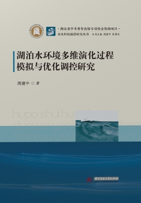 湖泊水环境多维演化过