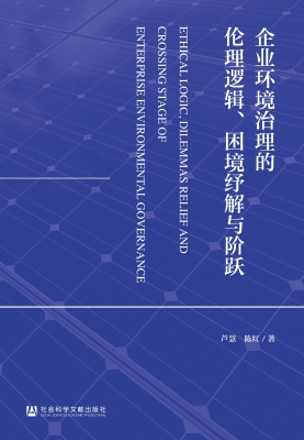 企业环境治理的伦理逻