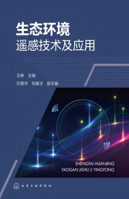 生态环境遥感技术及应