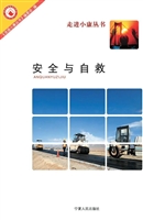 安全与自救