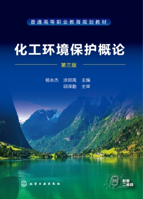 化工环境保护概论