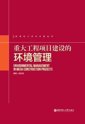 重大工程项目建设的环