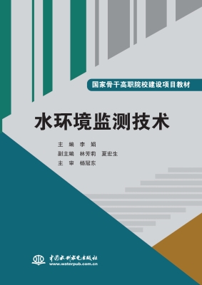 水环境监测技术