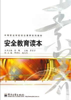 安全教育读本