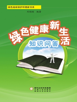 绿色健康新生活知识问