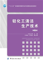 轻化工清洁生产技术（第