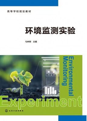 环境监测实验