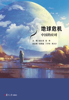 地球危机——中国的应