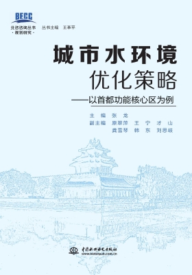 城市水环境优化策略—