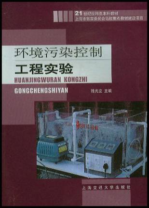环境污染控制工程实验