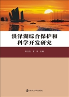 洪泽湖综合保护和科学