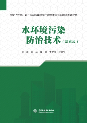 水环境污染防治技术（活
