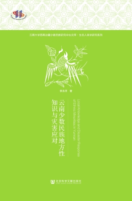 云南少数民族地方性知