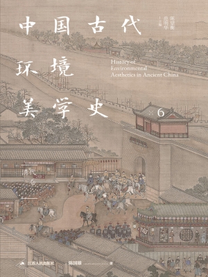 中国古代环境美学史·