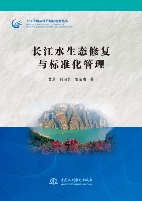 长江水生态修复与标准