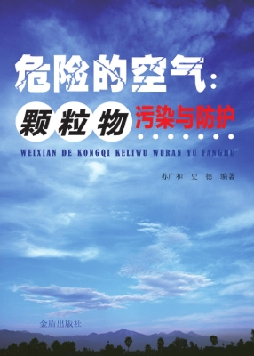 危险的空气：颗粒物污染