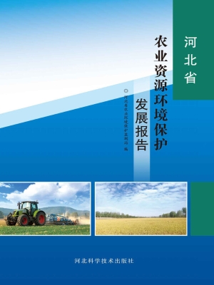 河北省农业资源环境保