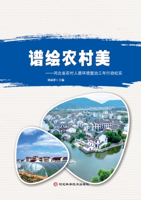 谱绘农村美——河北省