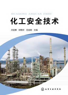 化工安全技术