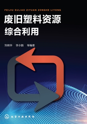 废旧塑料资源综合利用