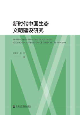 新时代中国生态文明建