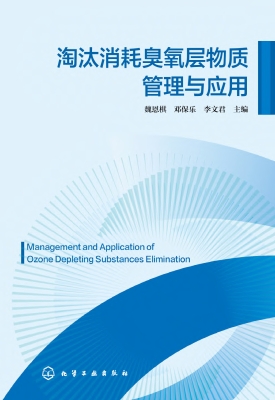 淘汰消耗臭氧层物质管