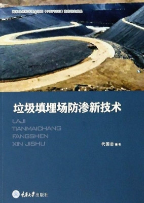 垃圾填埋场防渗新技术