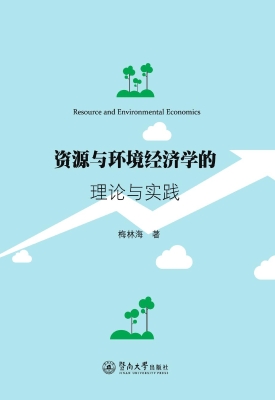 资源与环境经济学的理