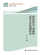 国际温室气体减排责任