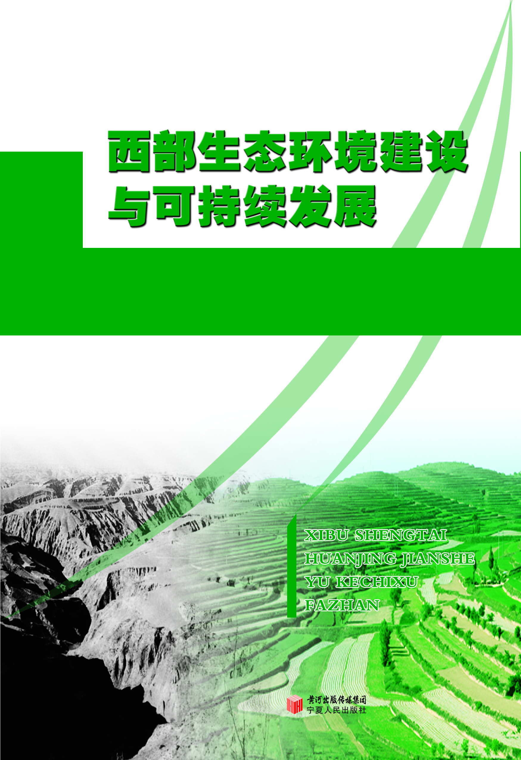 西部生态环境建设与可