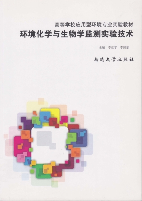 环境化学与生物学监测