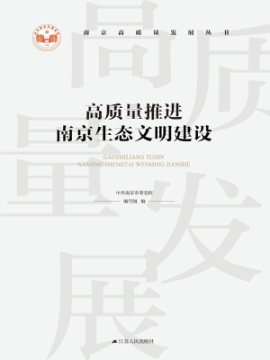 高质量推进南京生态文