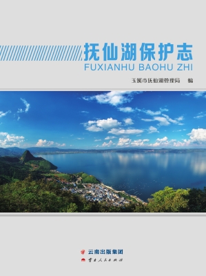 抚仙湖保护志