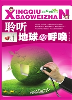 聆听地球的呼唤