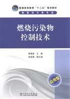 燃烧污染物控制技术