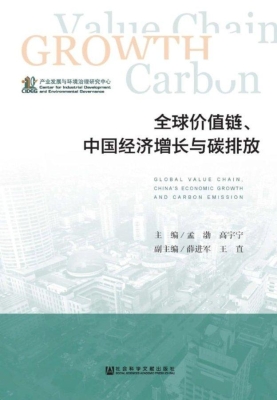 全球价值链、中国经济