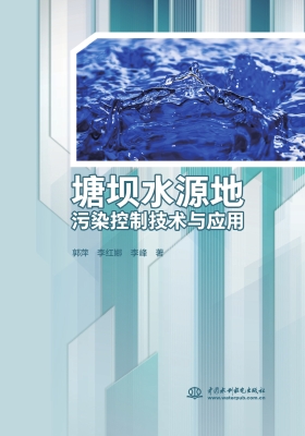 塘坝水源地污染控制技