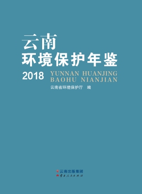 云南环境保护年鉴（2018
