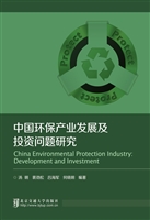 中国环保产业发展及投