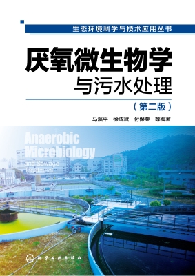 厌氧微生物学与污水处