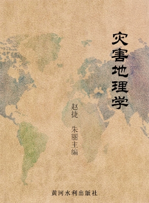 灾害地理学