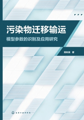 污染物迁移输运模型参