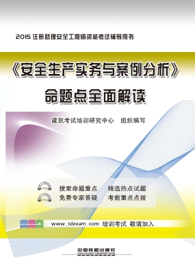 《安全生产实务与案例