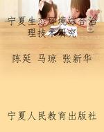 宁夏生态环境综合治理