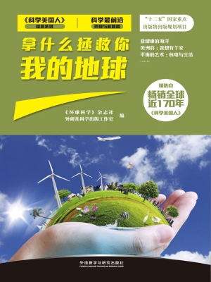 拿什么拯救你我的地球