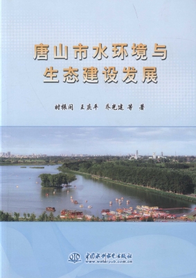 唐山市水环境与生态建