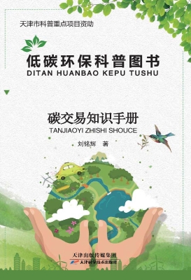 低碳环保科普图书